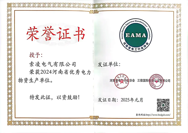 索凌電氣榮獲河南省電工行業(yè)雙優(yōu)稱(chēng)號(hào)， 持續(xù)助力電力行業(yè)發(fā)展