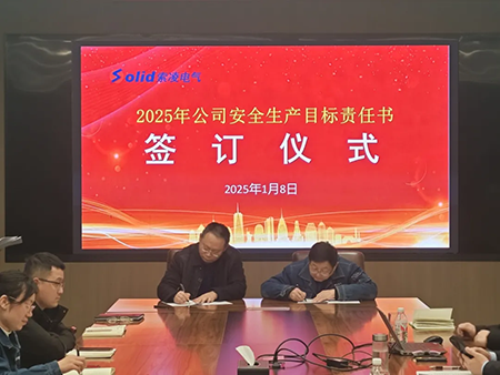 索凌電氣年度安全工作會議：壓實責(zé)任，護(hù)航發(fā)展